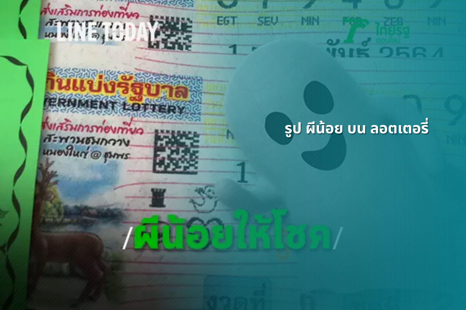 รูป ผีน้อย บน ลอตเตอรี่ - ghost image on lottery