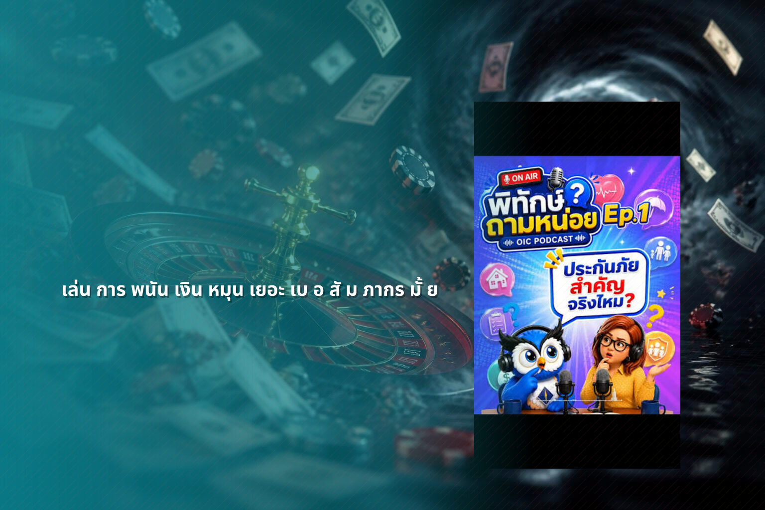 เล่น การ พนัน เงิน หมุน เยอะ เบ อ สั ม ภากร มั้ ย - การพนัน