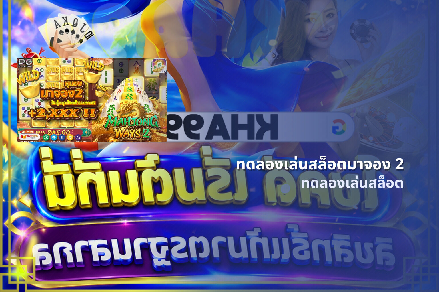 ทดลองเล่นสล็อตมาจอง 2 - slot games
