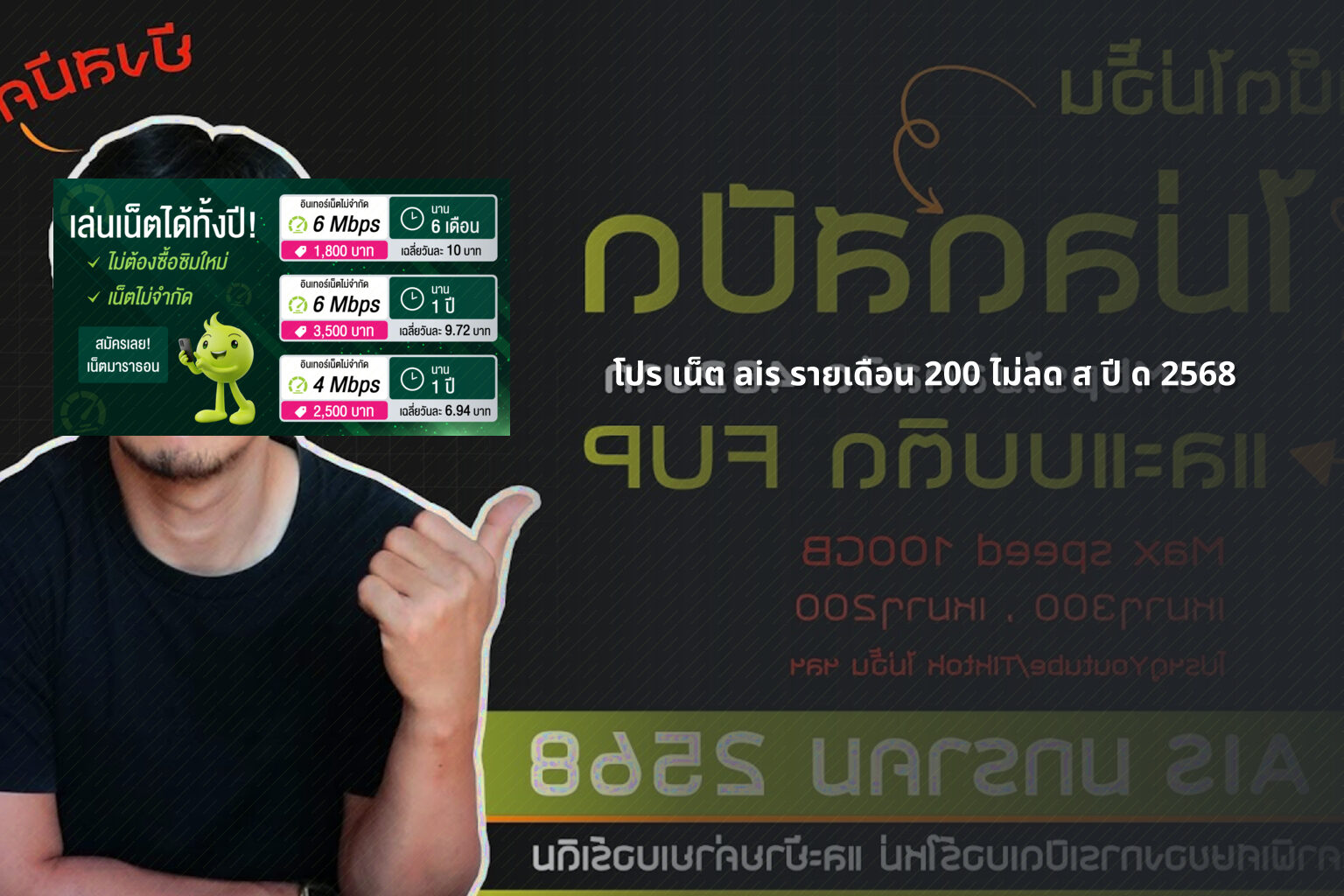 โปร เน็ต ais รายเดือน 200 ไม่ลด ส ปี ด 2568 - internet services