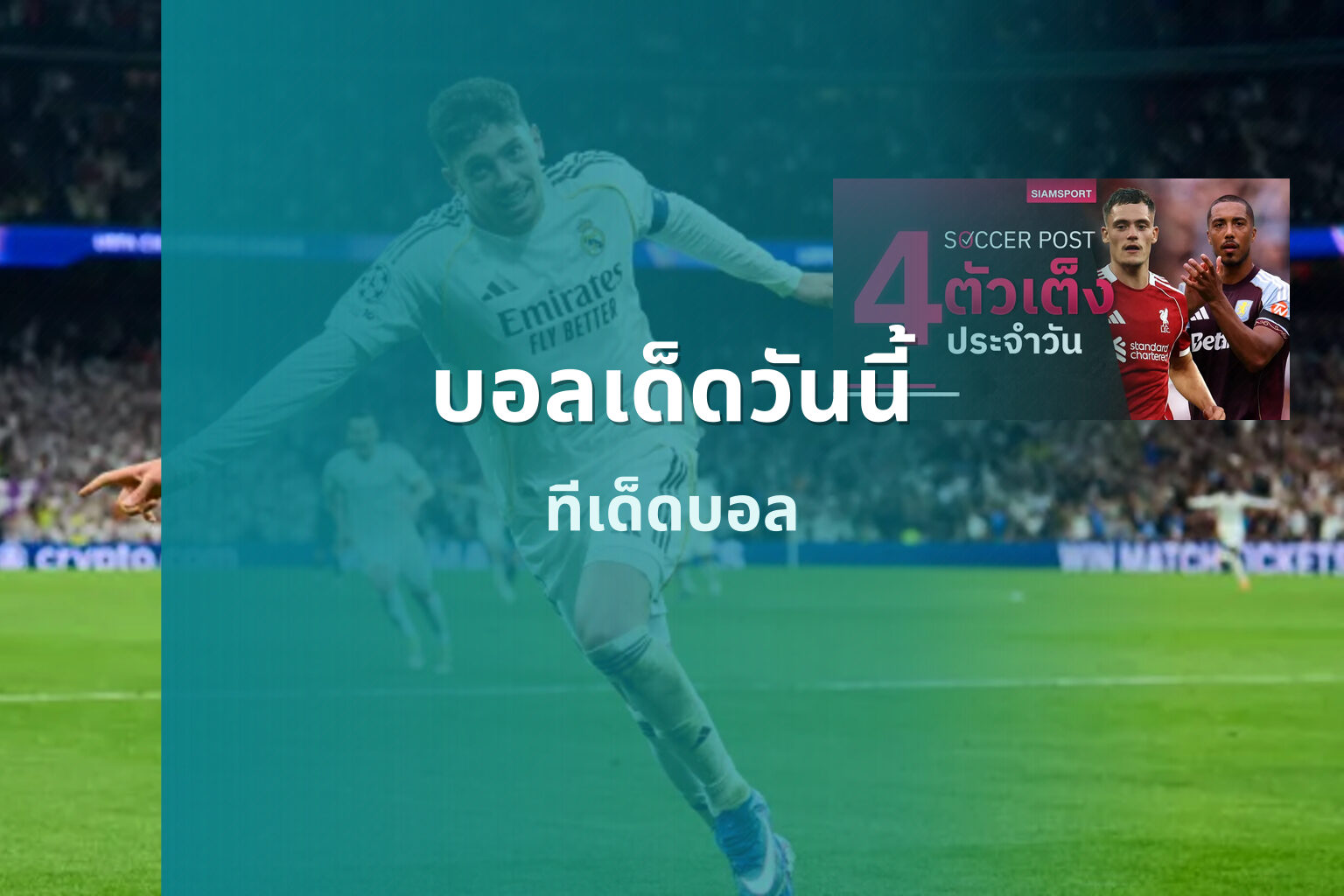 บอลเด็ดวันนี้ - football predictions