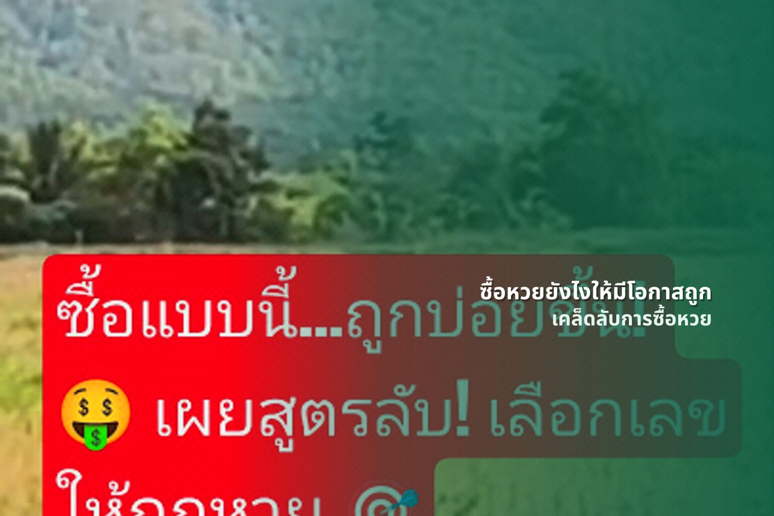ซื้อหวยยังไงให้มีโอกาสถูก เคล็ดลับการซื้อหวย