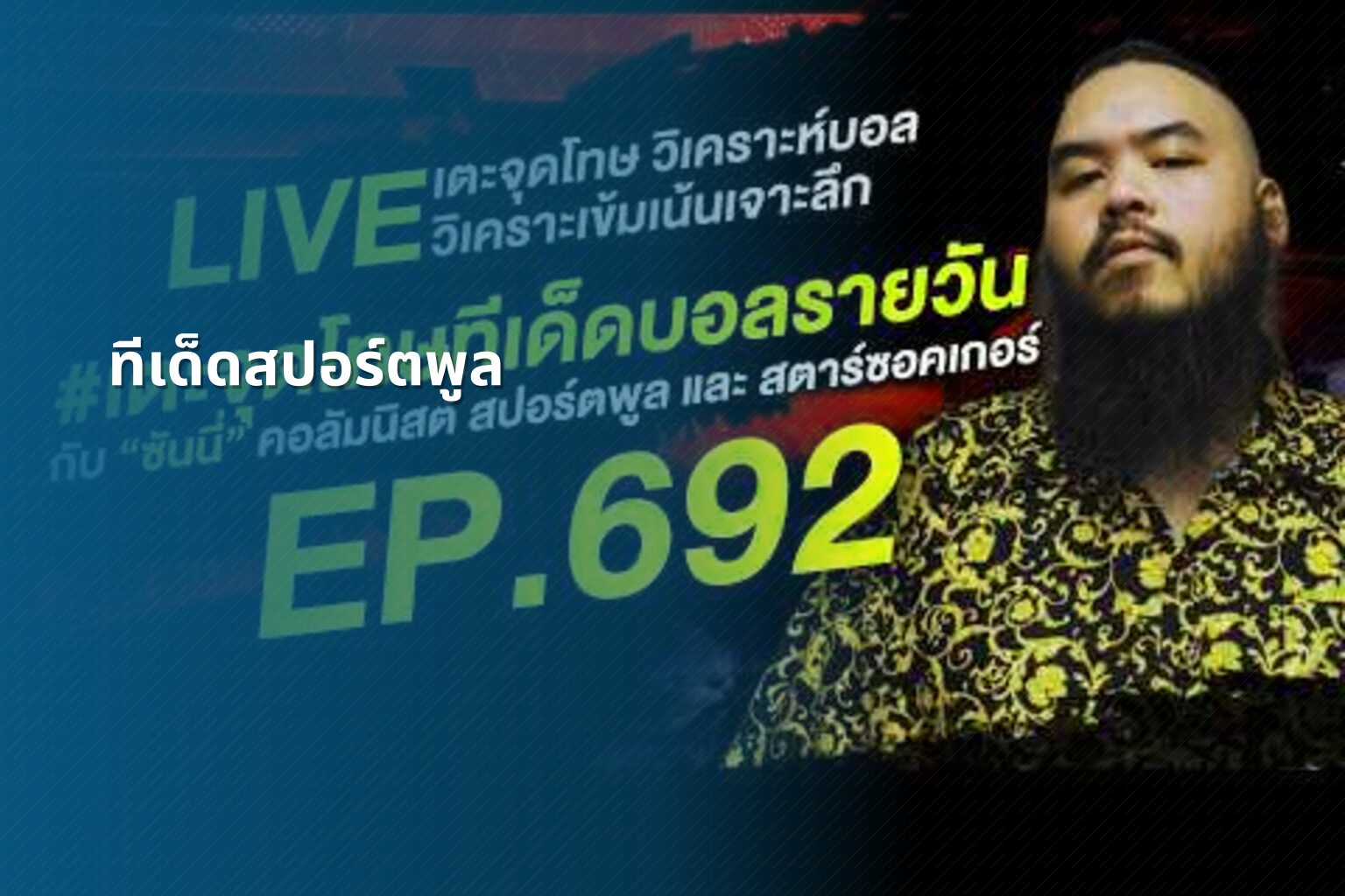 ทีเด็ดสปอร์ตพูล - sports predictions