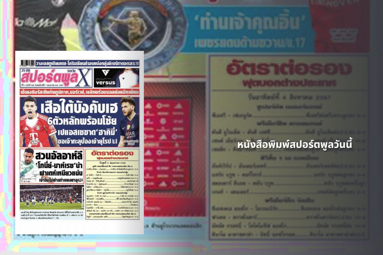 หนังสือพิมพ์สปอร์ตพูลวันนี้ - sports news