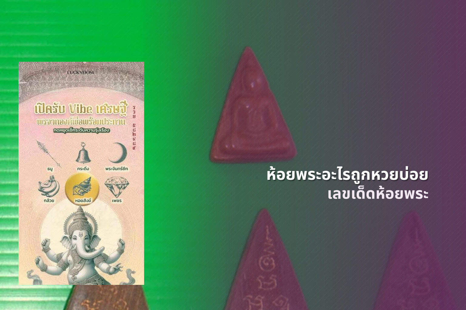 ห้อยพระอะไรถูกหวยบ่อย เลขเด็ดห้อยพระ