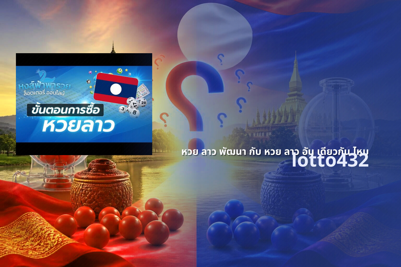 หวย ลาว พัฒนา กับ หวย ลาว อัน เดียวกัน ไหม - Lao lottery comparison