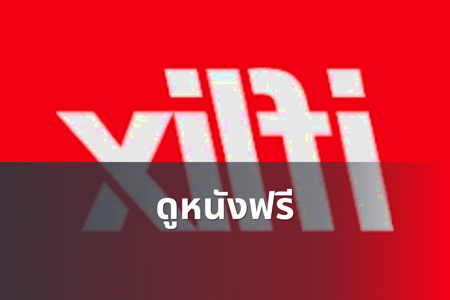 ดูหนังฟรี - free movies