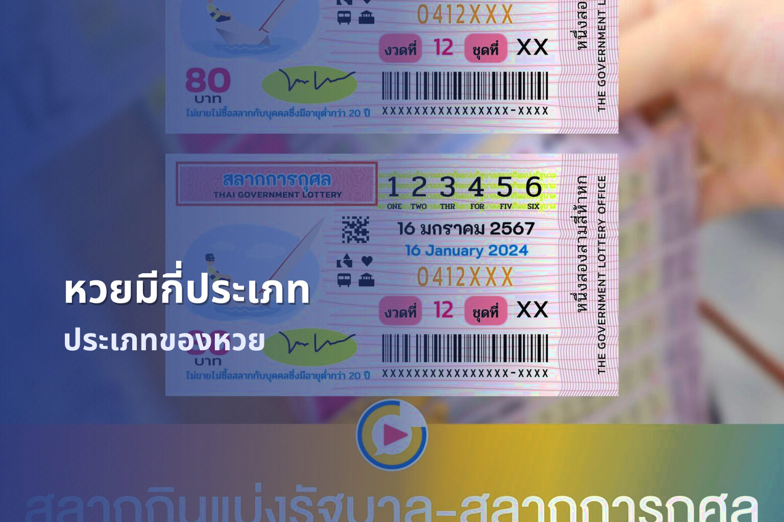 หวยมีกี่ประเภท - หวย