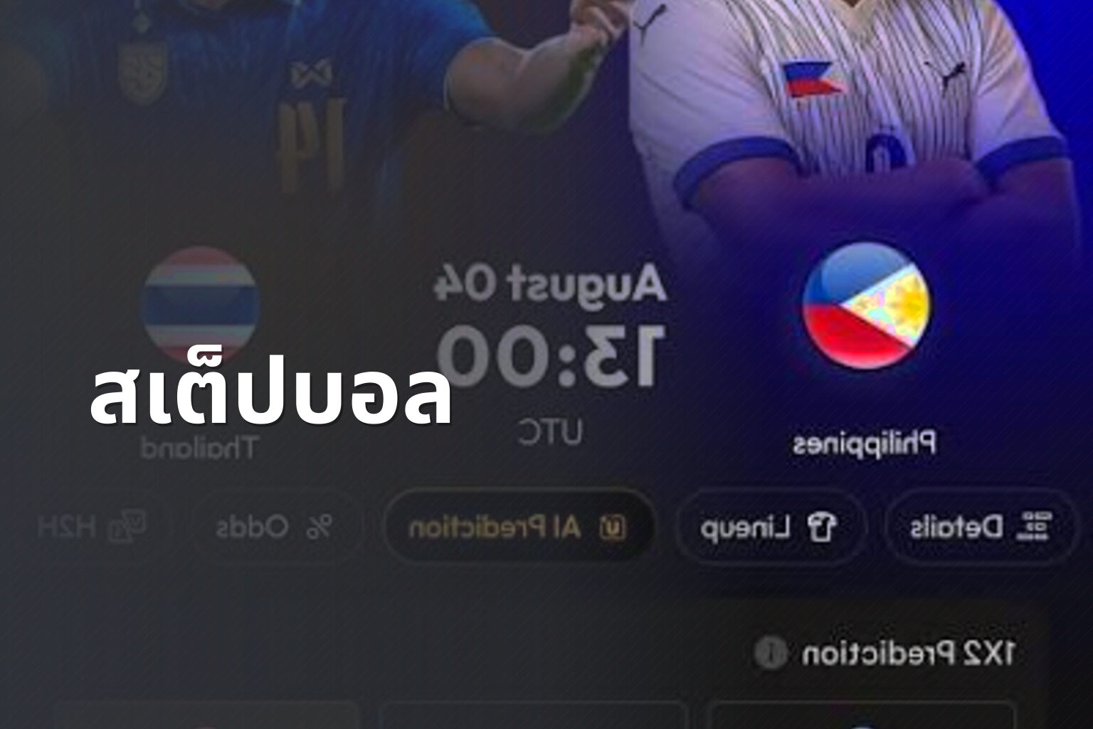 สเต็ปบอล - sports predictions