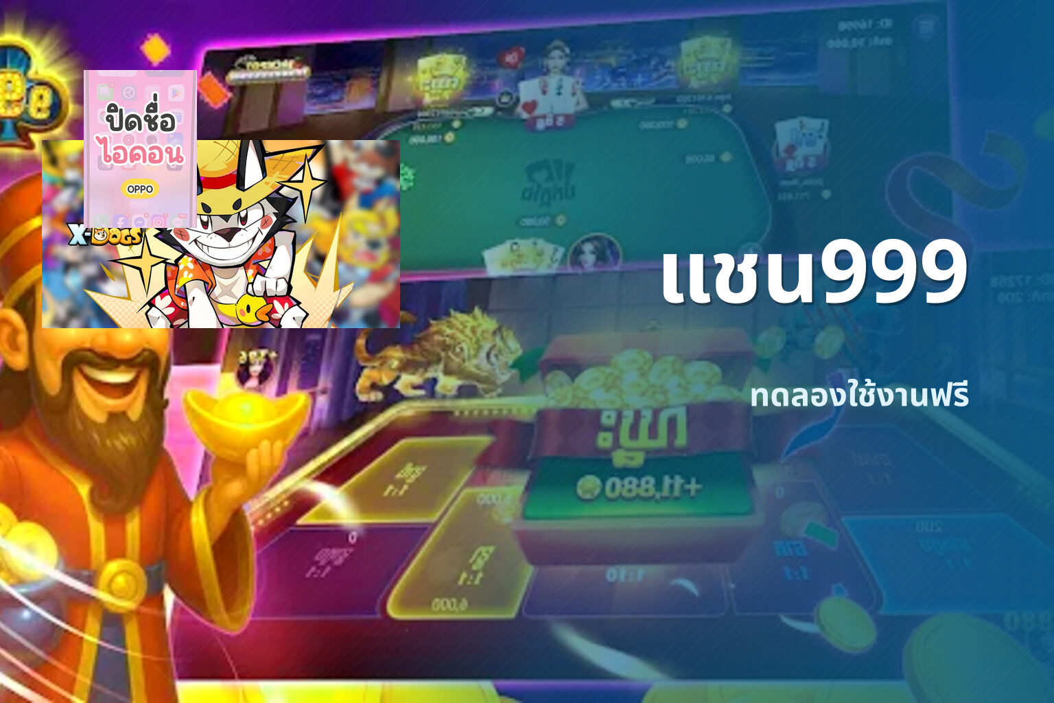 แชน999 ทดลองใช้งานฟรี