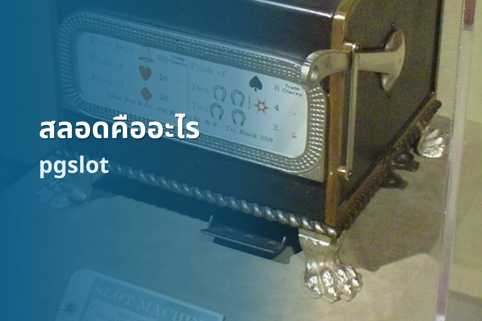สลอดคืออะไร pgslot