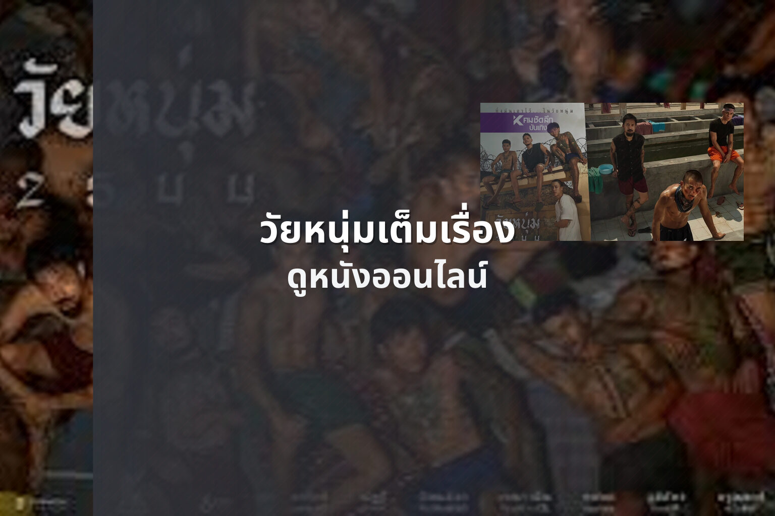วัยหนุ่มเต็มเรื่อง - full movie