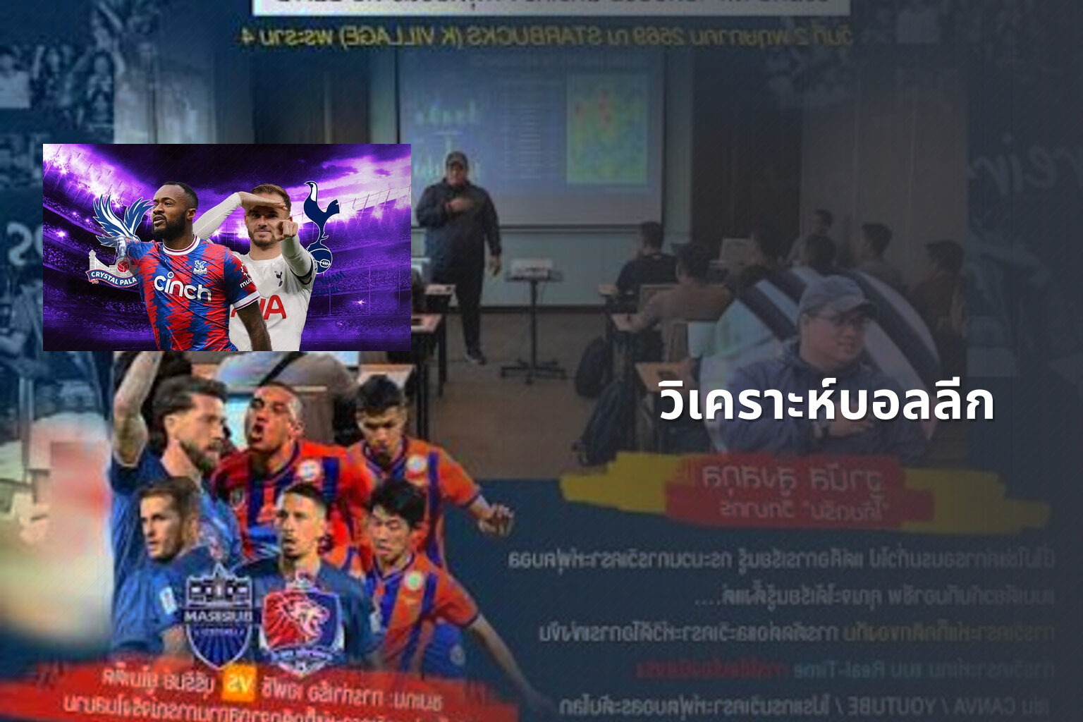 วิเคราะห์บอลลีก - football analysis