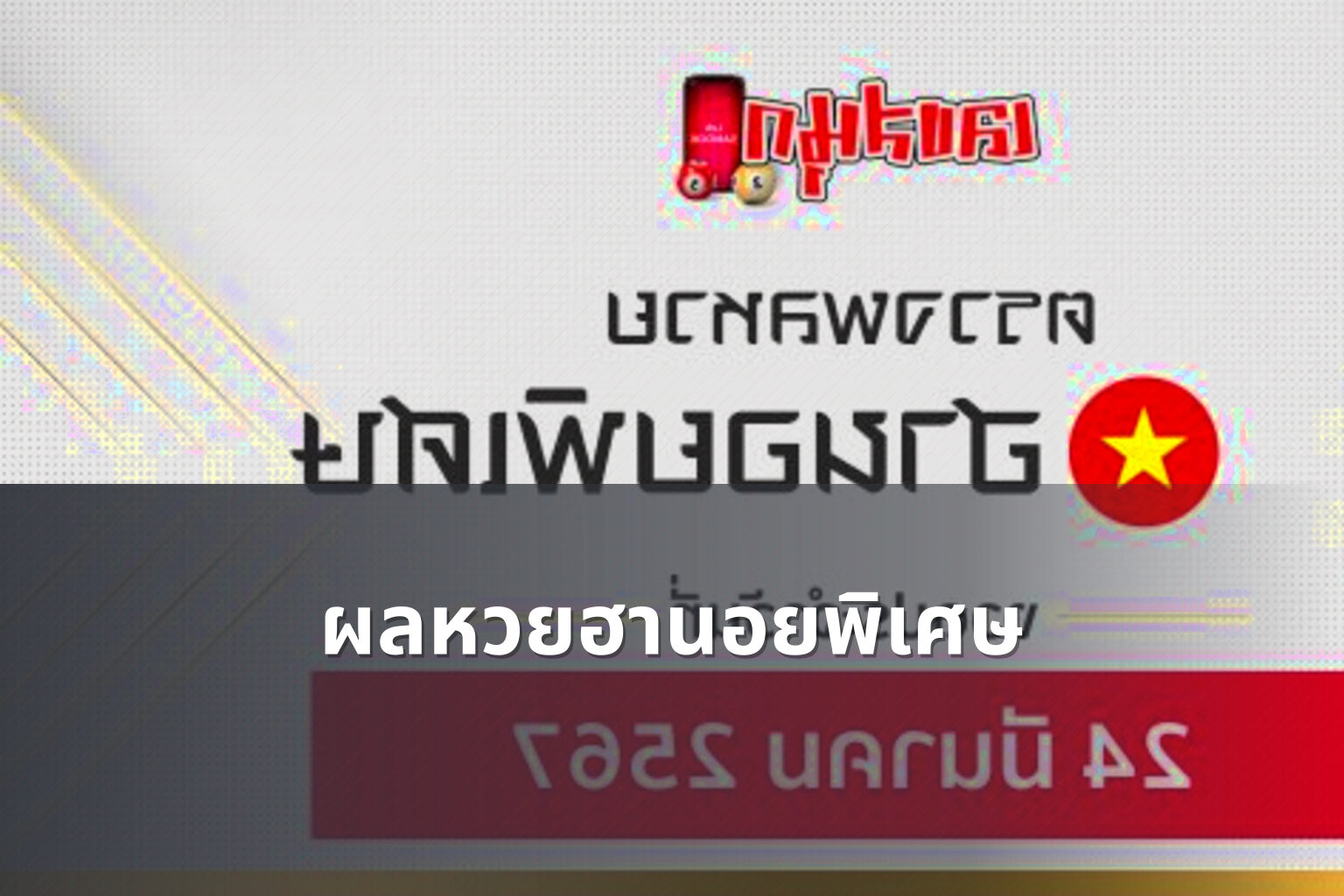 ผลหวยฮานอยพิเศษ - lottery results