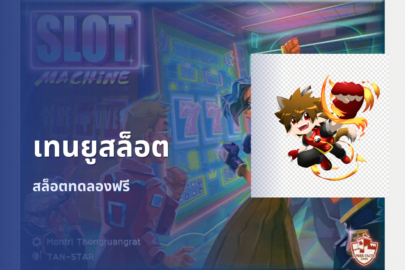 เทนยูสล็อต - slot game