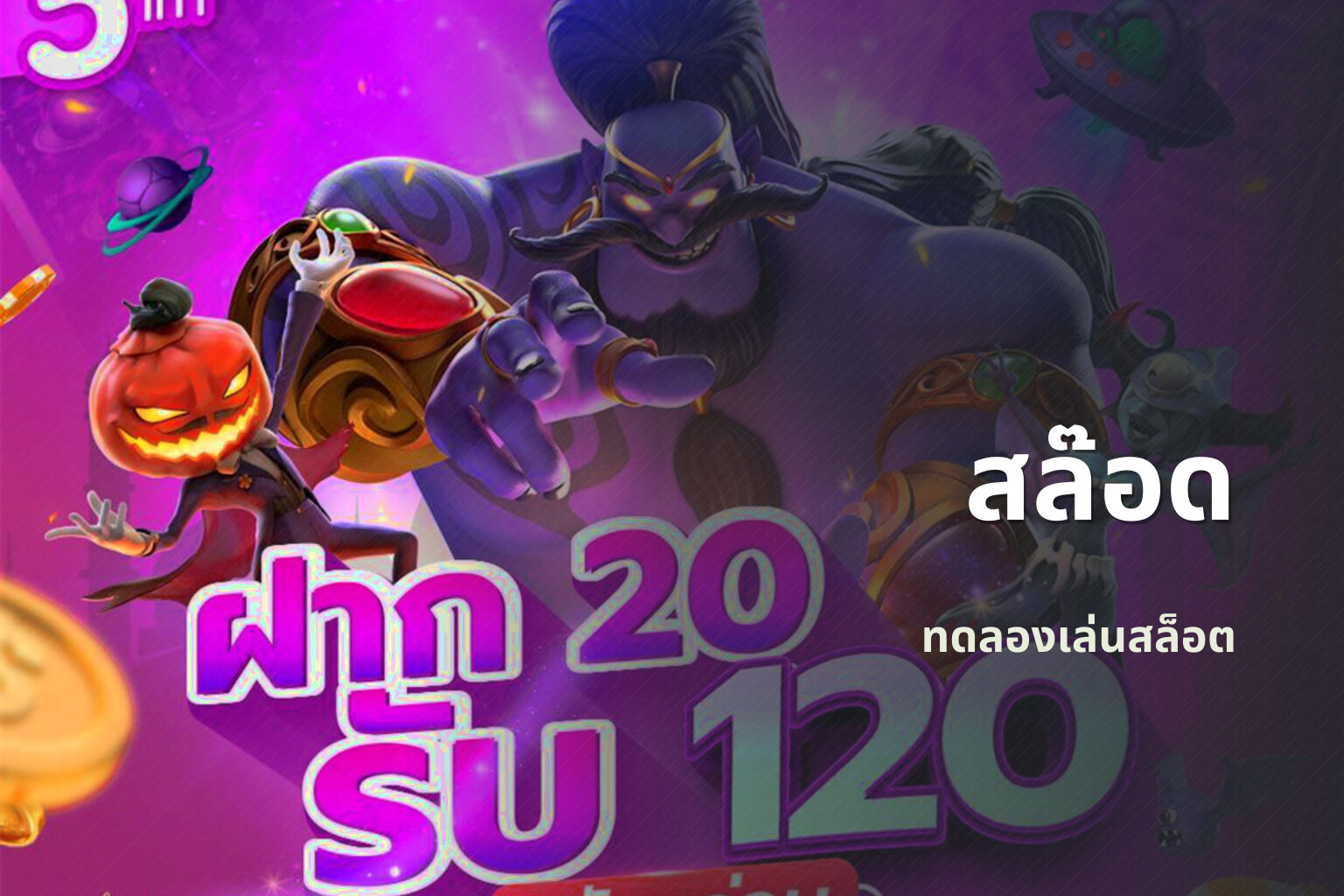 สล๊อด ทดลองเล่นสล็อต