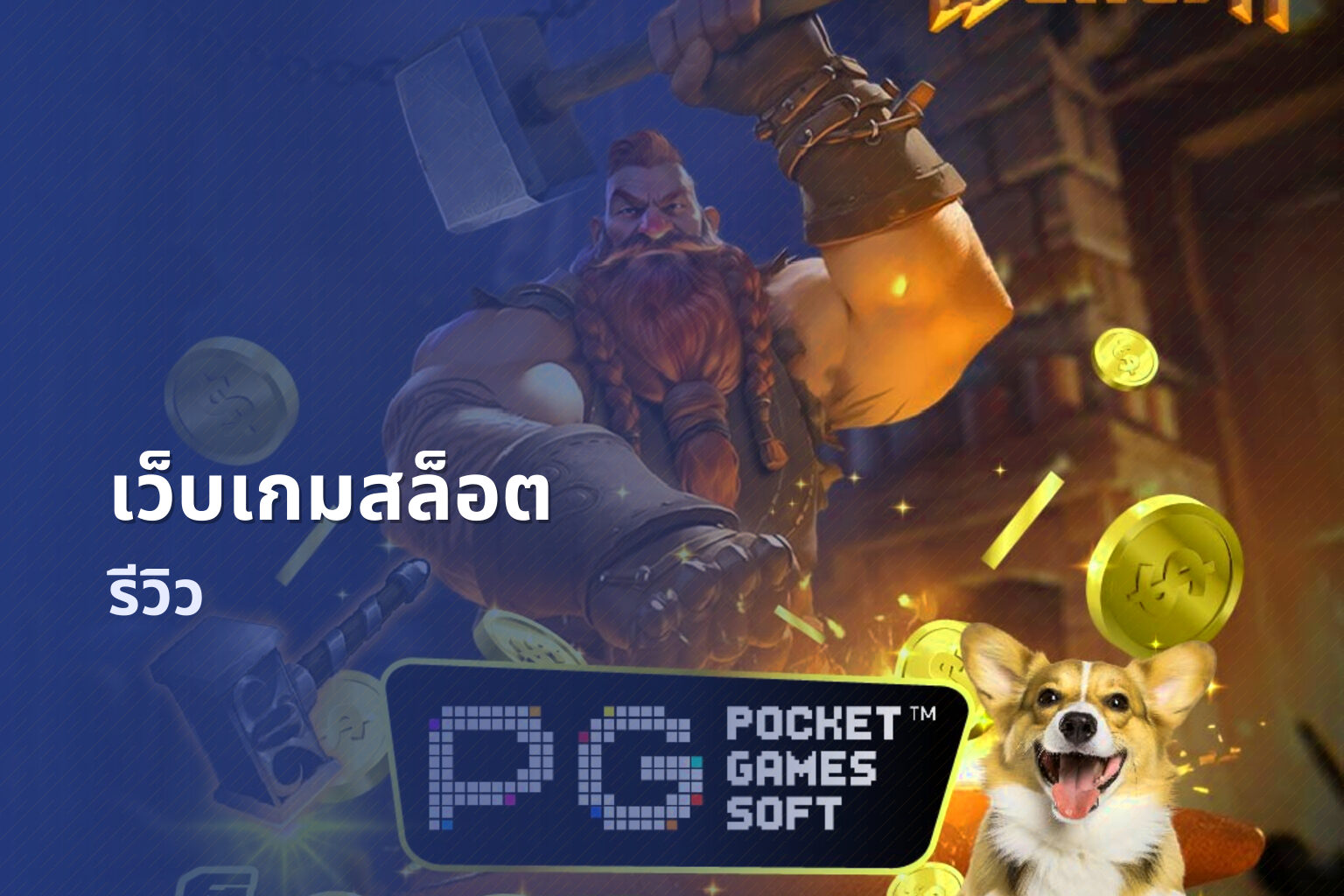 เว็บเกมสล็อต รีวิว