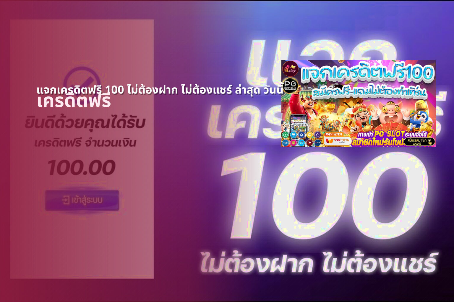 แจกเครดิตฟรี 100 ไม่ต้องฝาก ไม่ต้องแชร์ ล่าสุด วันนี้ - free credit offers