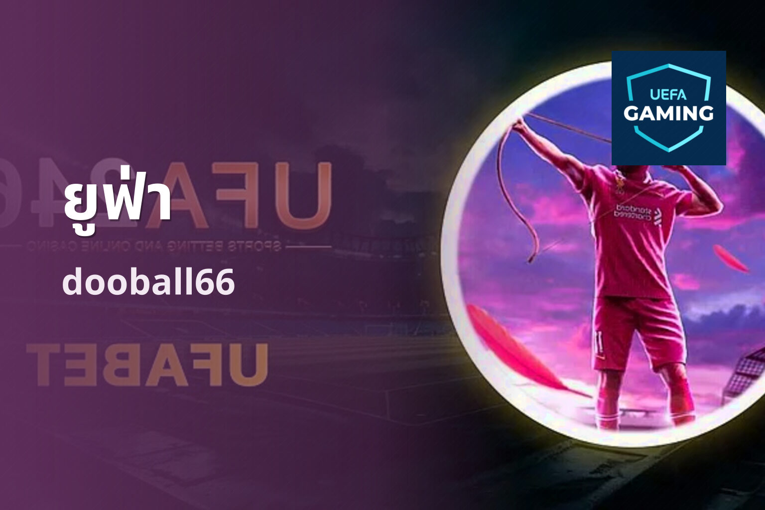 ยูฟ่า dooball66