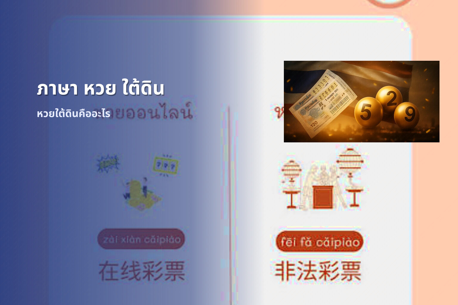 ภาษา หวย ใต้ดิน - หวยใต้ดิน