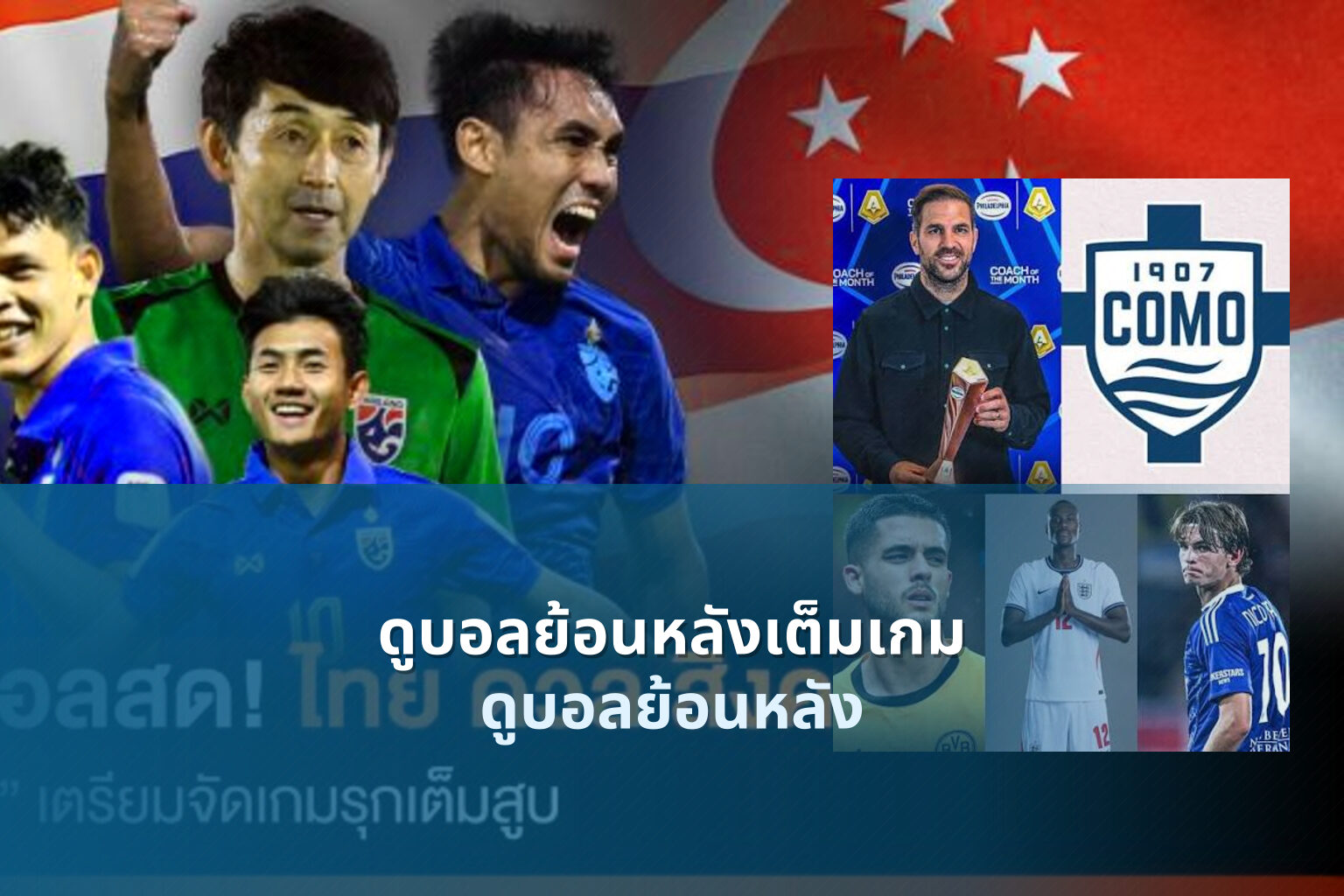 ดูบอลย้อนหลังเต็มเกม ดูบอลย้อนหลัง