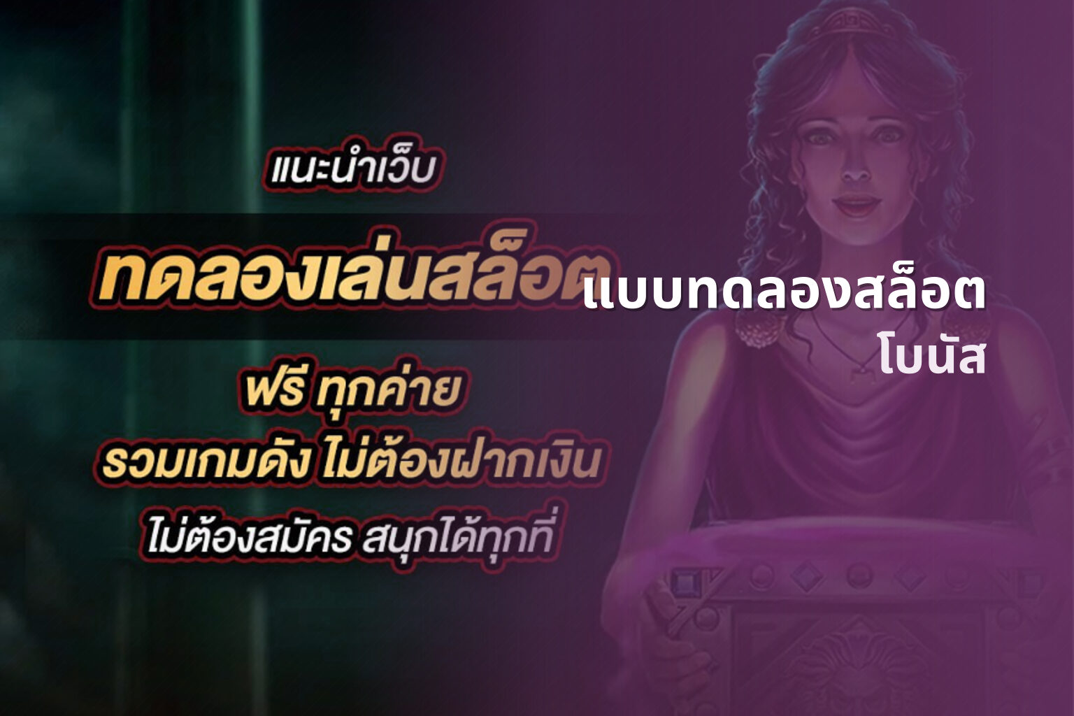 แบบทดลองสล็อต โบนัส