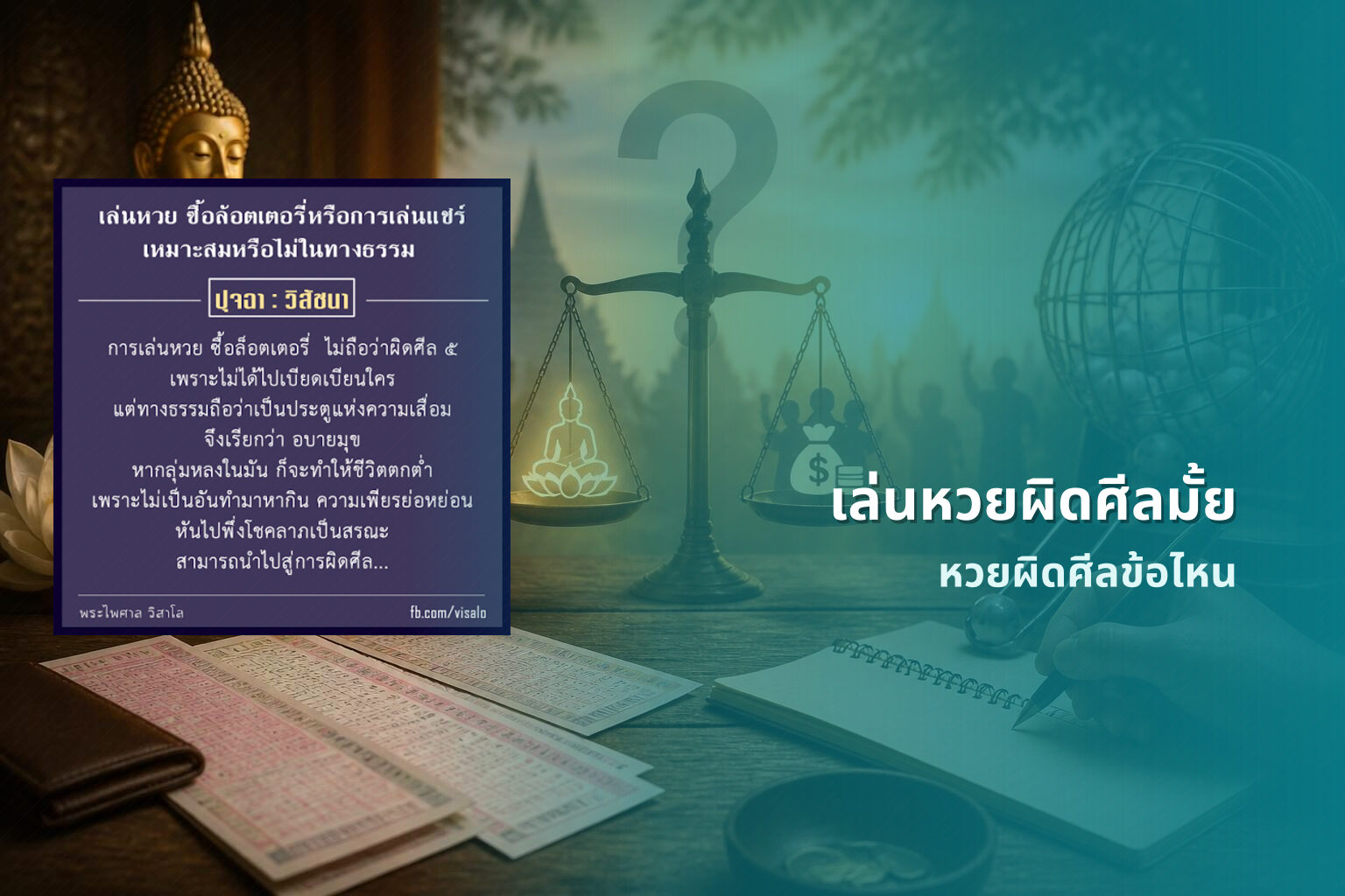 เล่นหวยผิดศีลมั้ย หวยผิดศีลข้อไหน