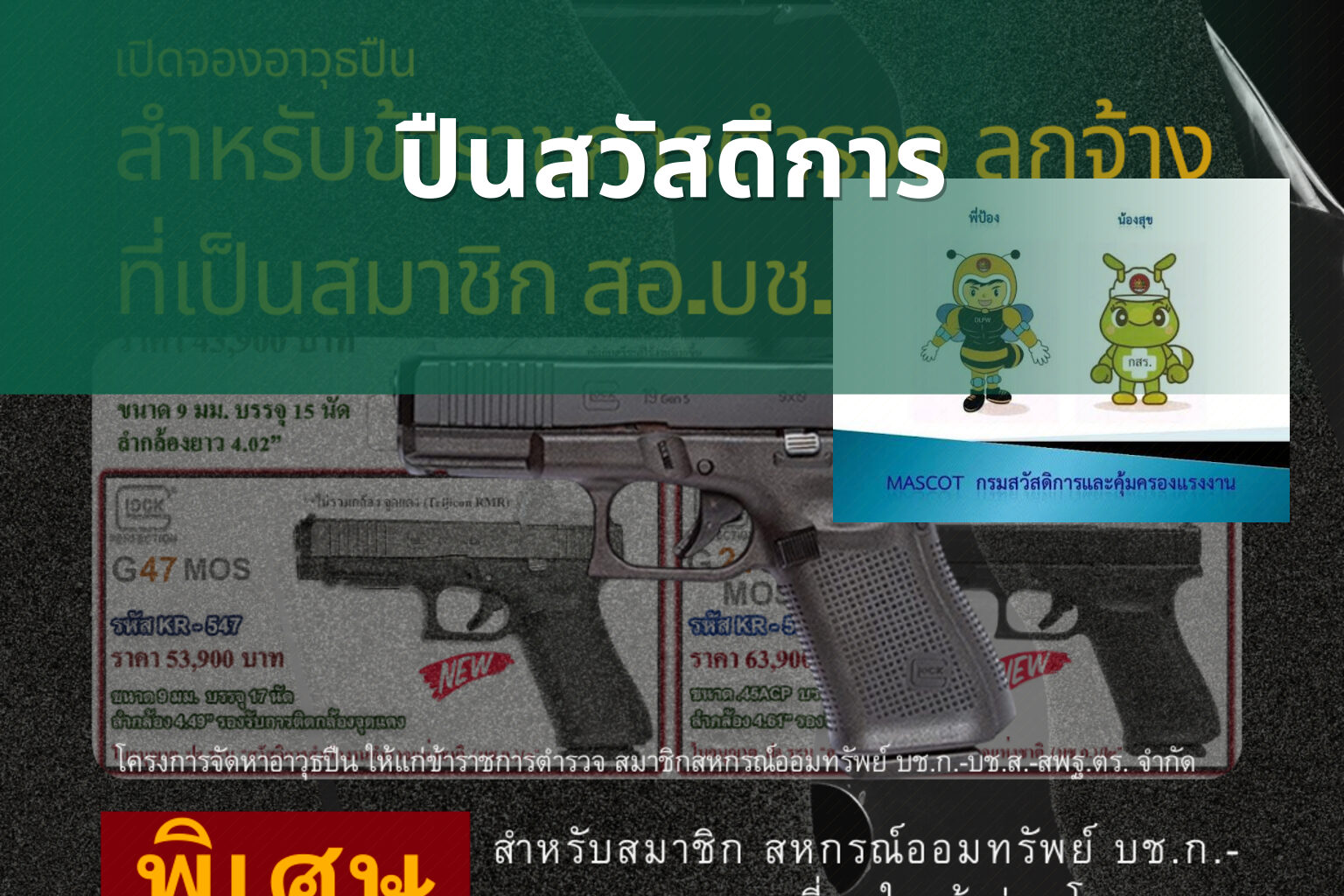 ปืนสวัสดิการ - government benefits