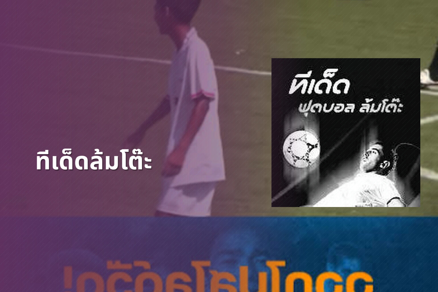 ทีเด็ดล้มโต๊ะ - sports betting tips