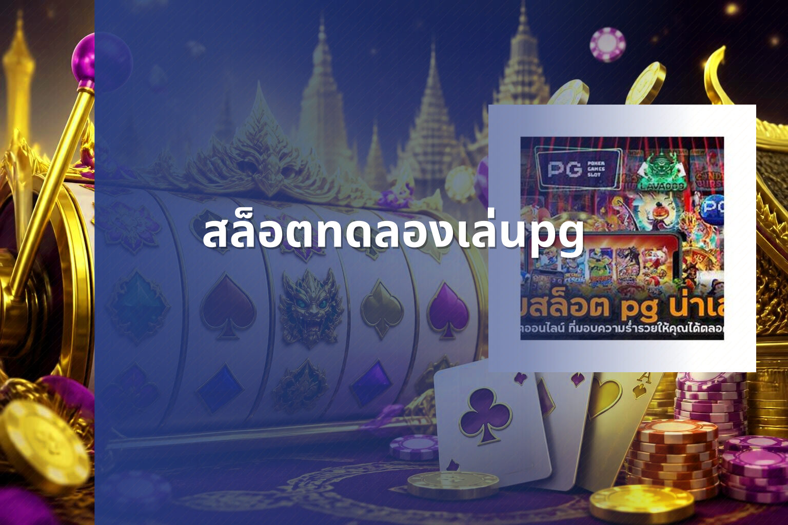 สล็อตทดลองเล่นpg - slot games