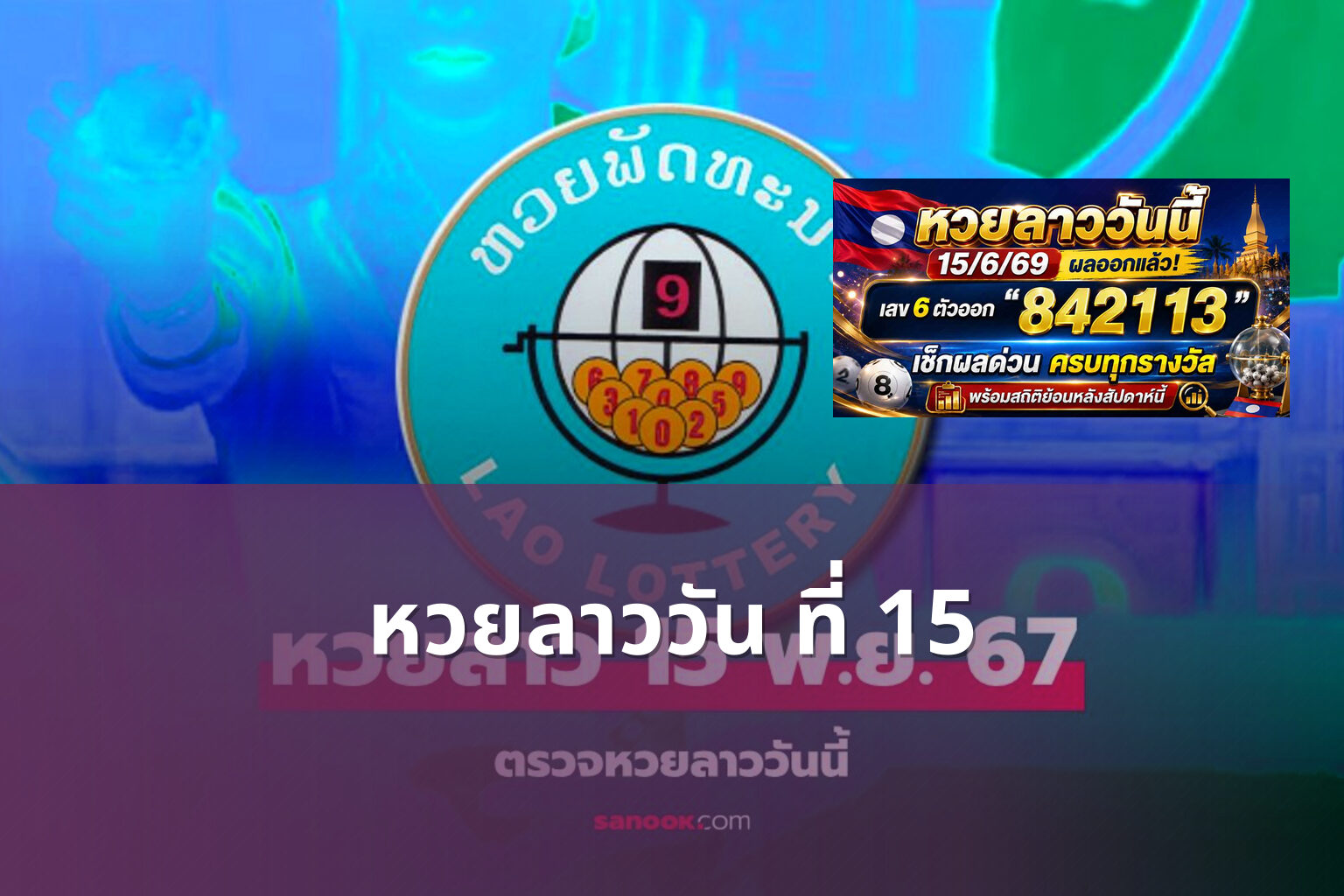 หวยลาววัน ที่ 15 - หวยลาว