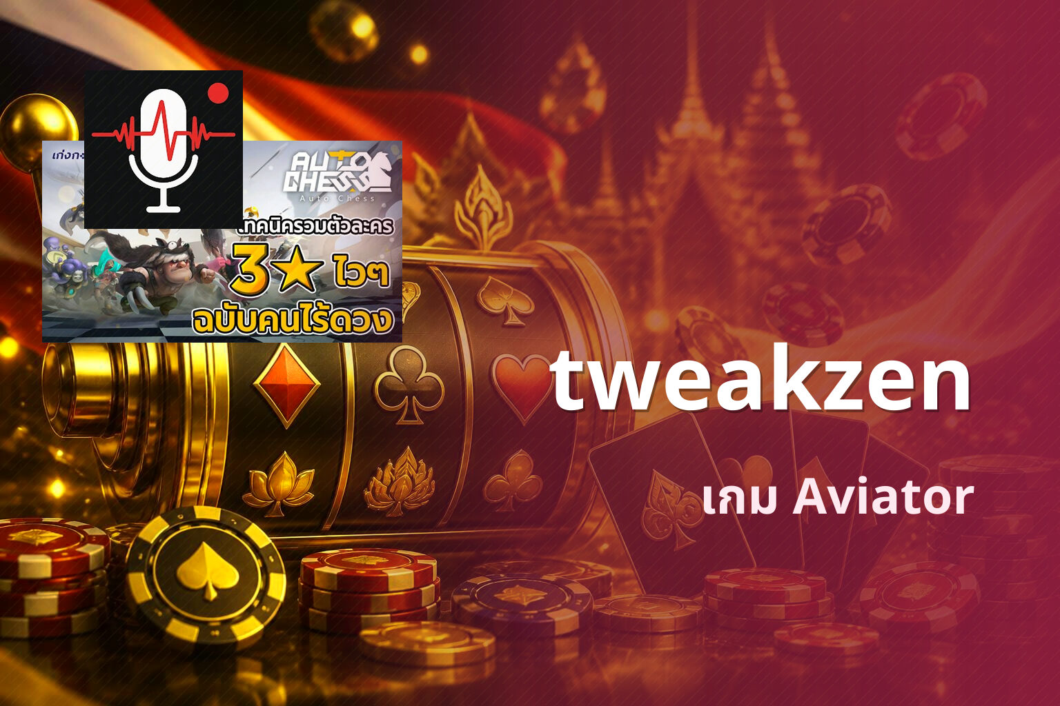tweakzen เกม Aviator
