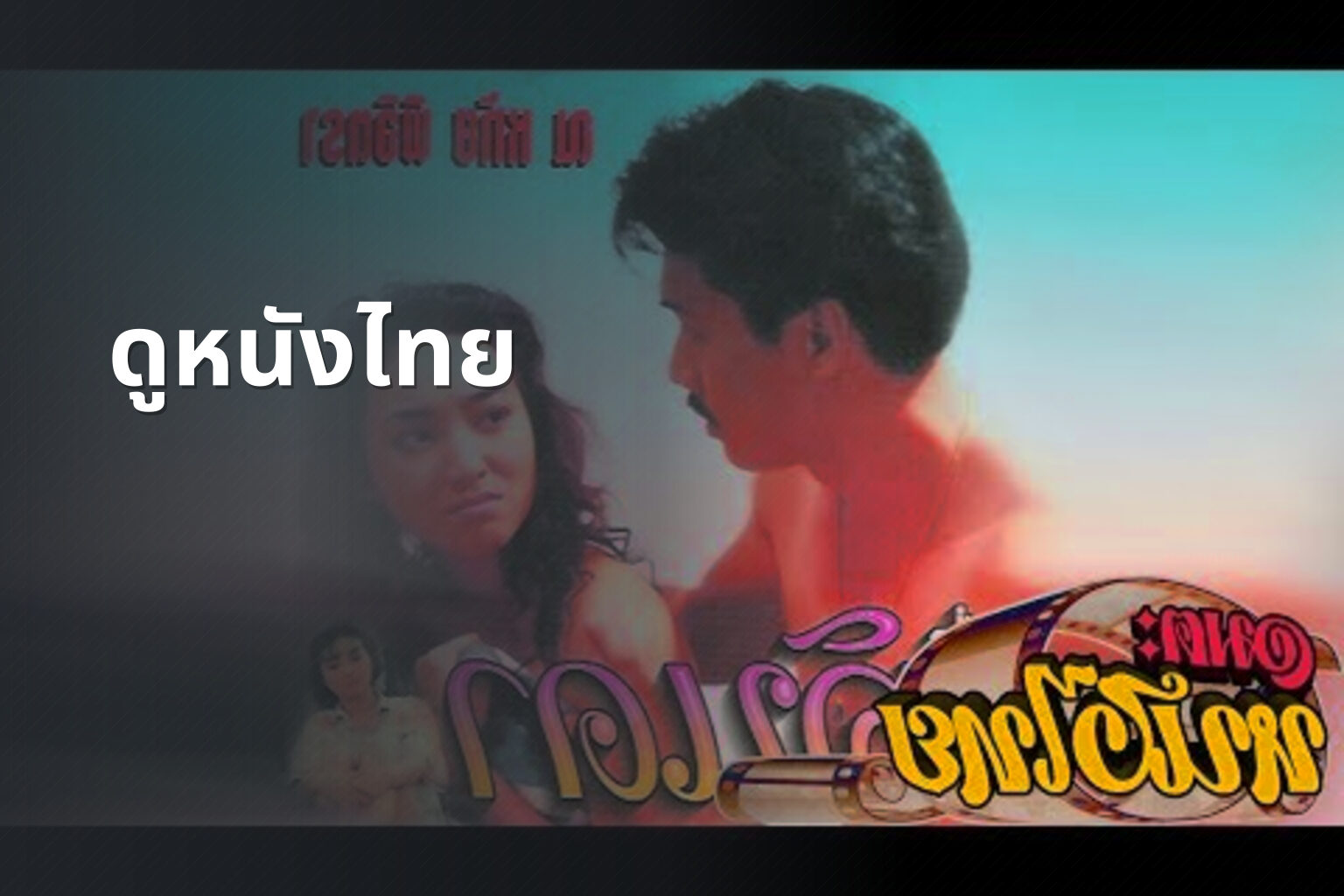 ดูหนังไทย - Thai movies