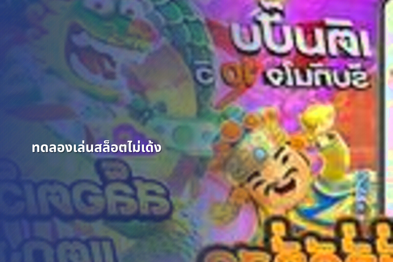 ทดลองเล่นสล็อตไม่เด้ง - slot games
