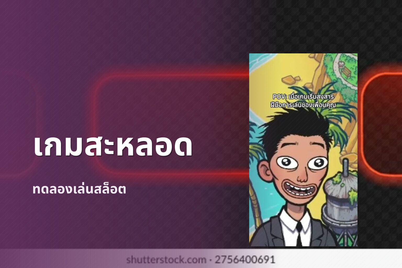เกมสะหลอด ทดลองเล่นสล็อต