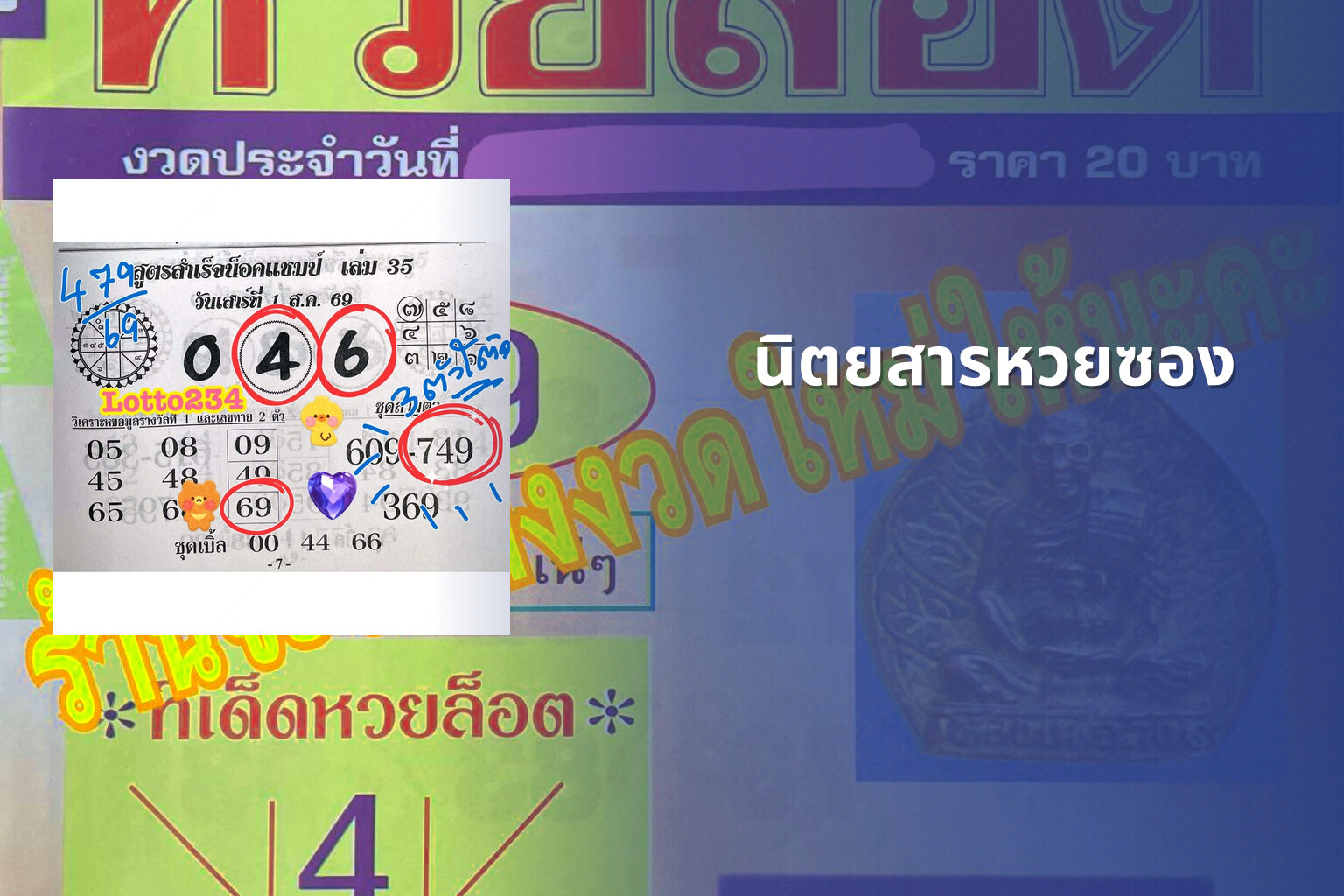 นิตยสารหวยซอง - lottery magazine