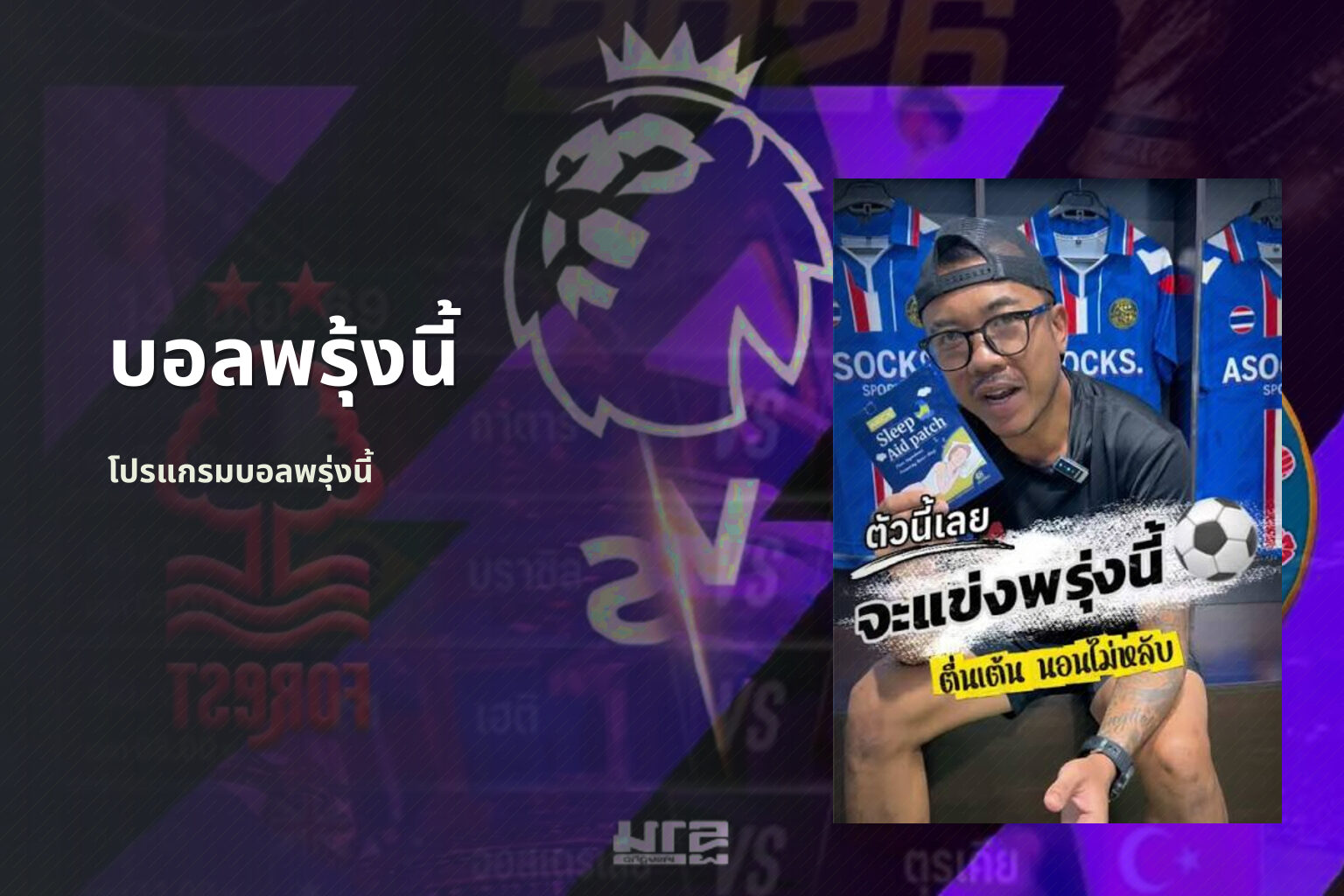บอลพรุ้งนี้ โปรแกรมบอลพรุ่งนี้