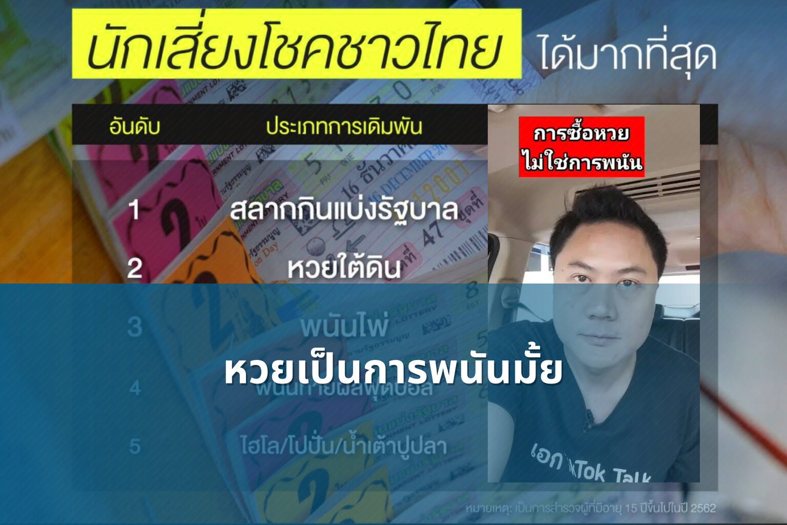 หวยเป็นการพนันมั้ย - lottery as gambling