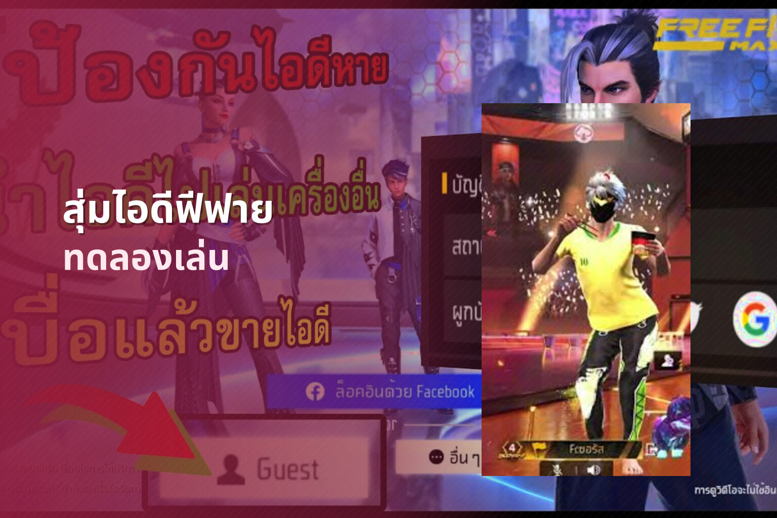 สุ่มไอดีฟีฟาย ทดลองเล่น
