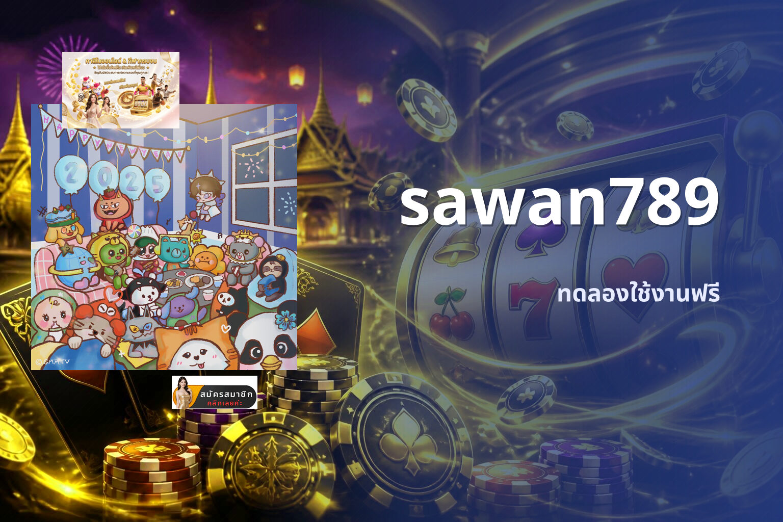 sawan789 ทดลองใช้งานฟรี