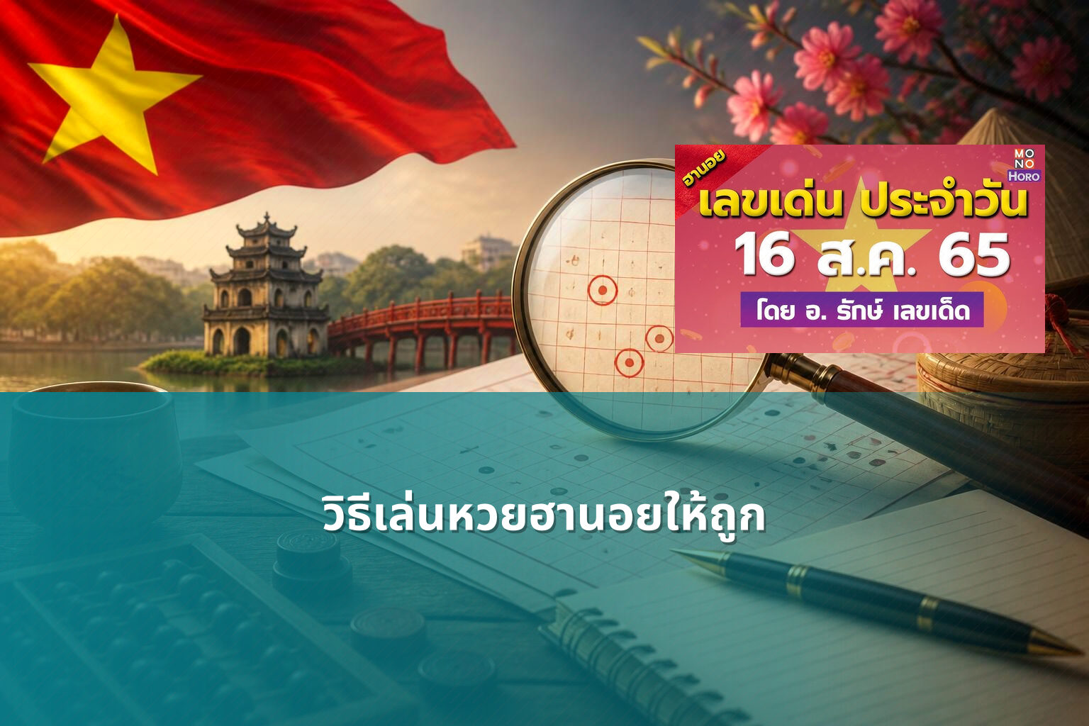 วิธีเล่นหวยฮานอยให้ถูก - หวยฮานอย