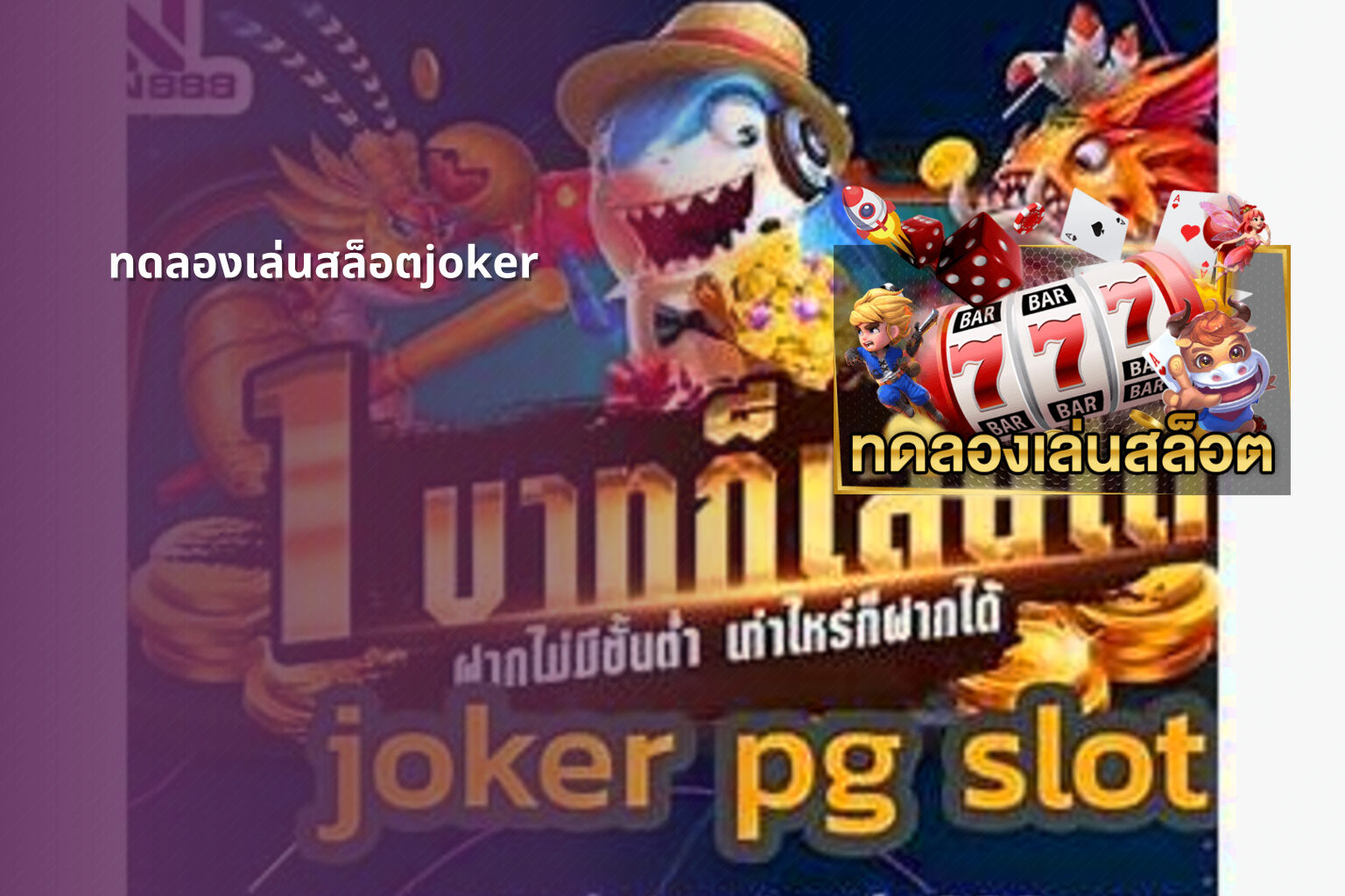 ทดลองเล่นสล็อตjoker - slot game trial