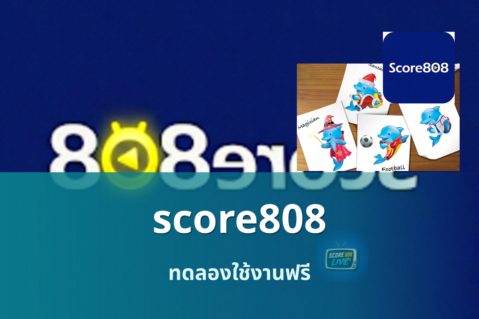 score808 ทดลองใช้งานฟรี