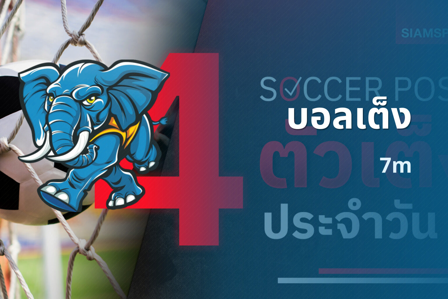 บอลเต็ง - single match betting