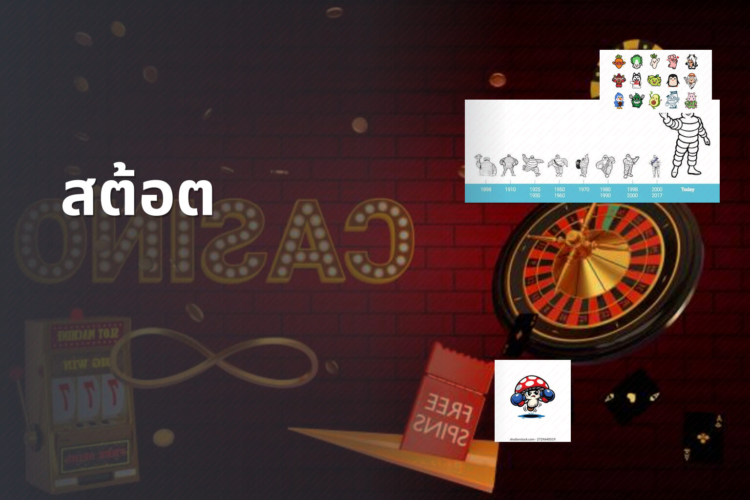 สต้อต - slot game