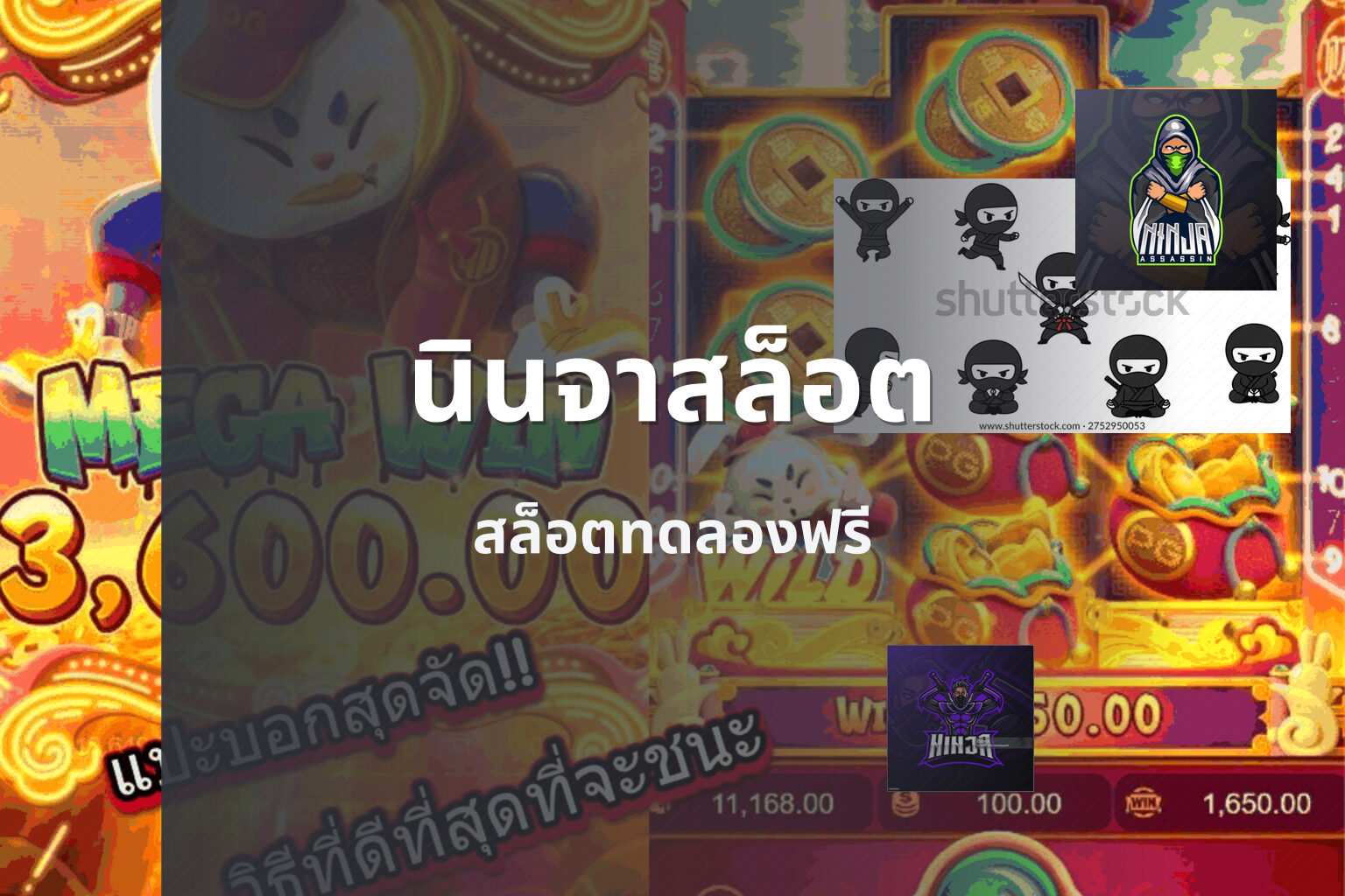 นินจาสล็อต สล็อตทดลองฟรี