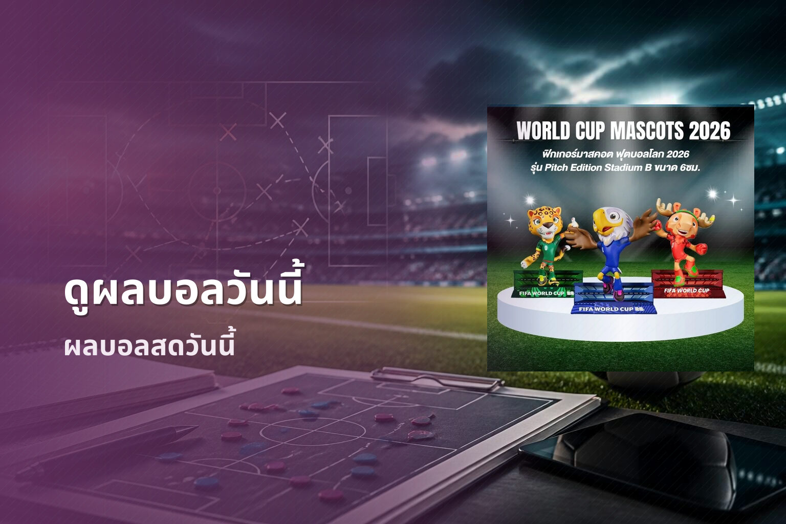 ดูผลบอลวันนี้ ผลบอลสดวันนี้