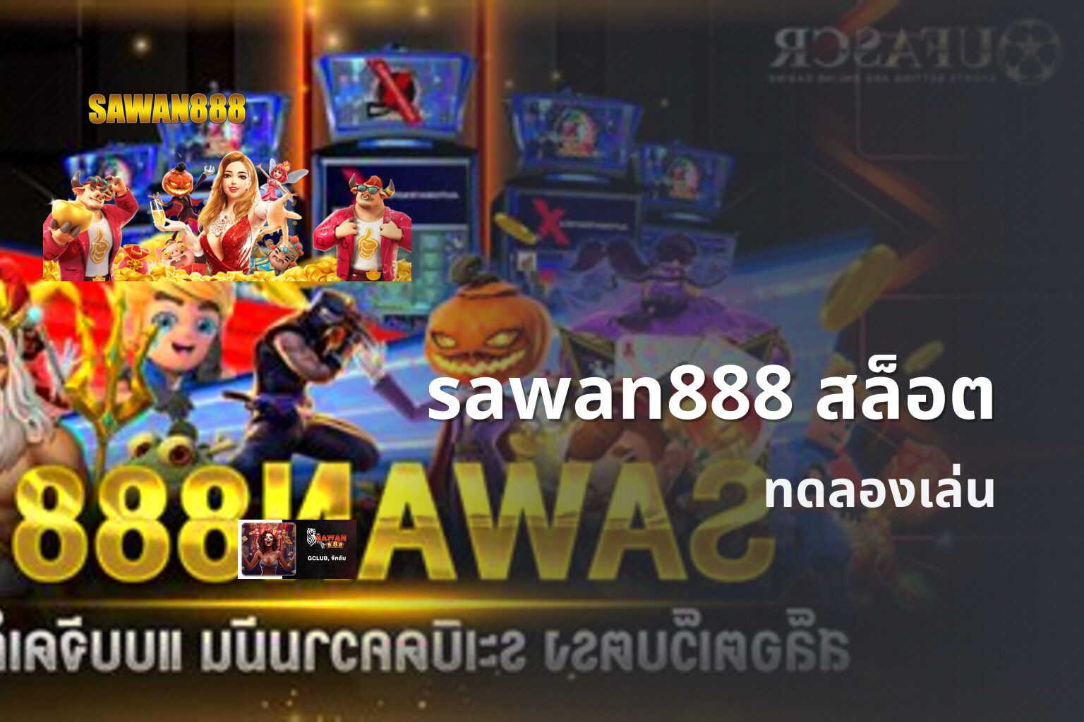 sawan888 สล็อต - online gaming platform
