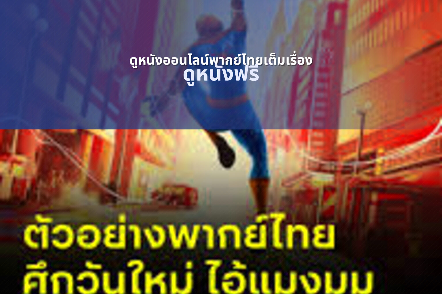 ดูหนังออนไลน์พากย์ไทยเต็มเรื่อง ดูหนังฟรี
