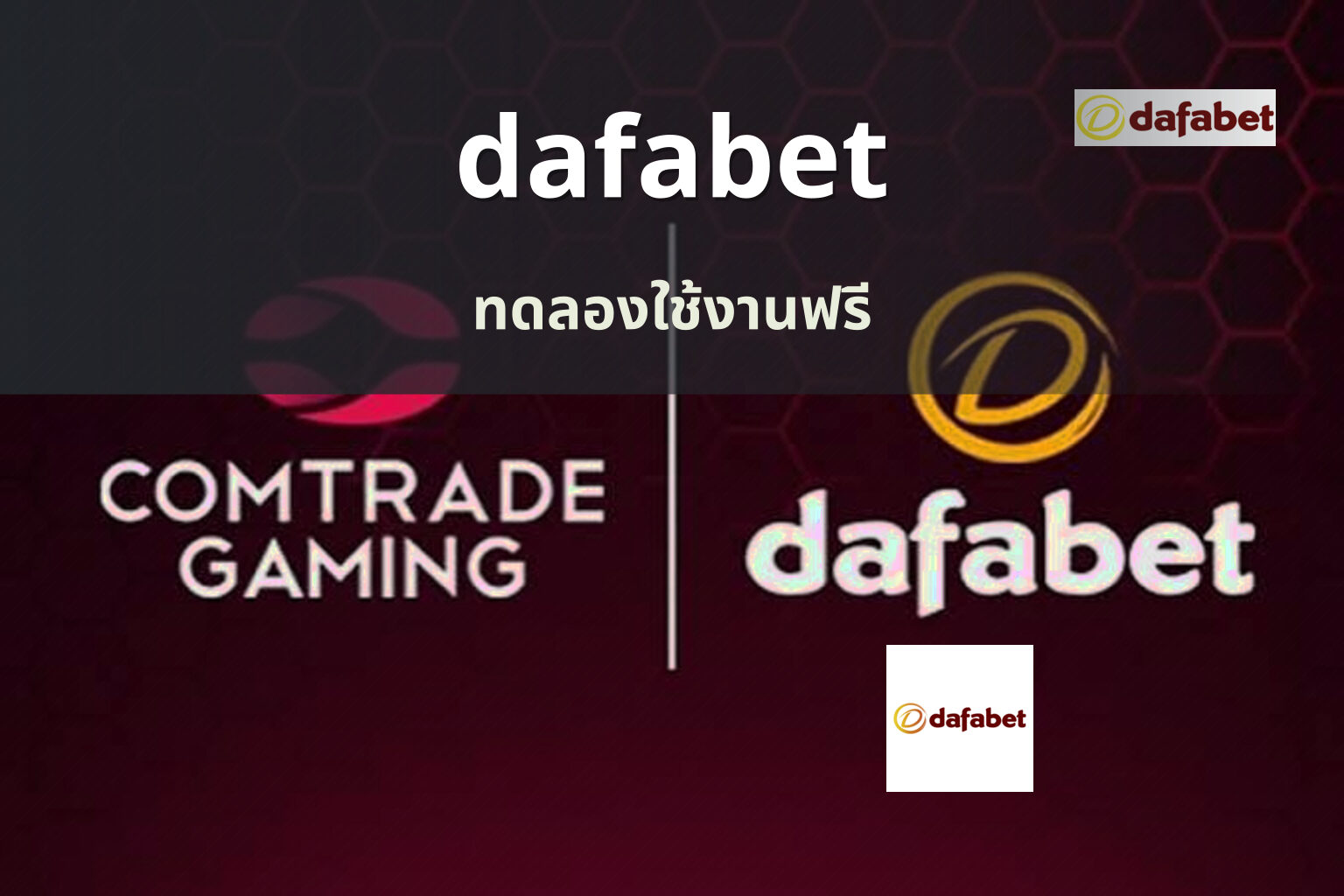 dafabet ทดลองใช้งานฟรี